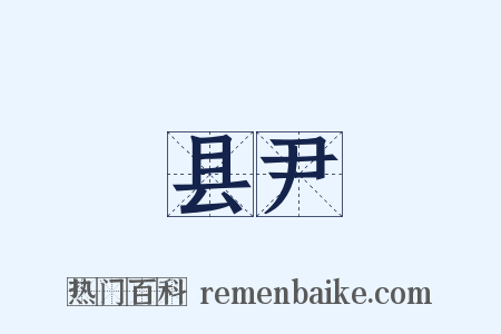 县尹是什么意思的图片
